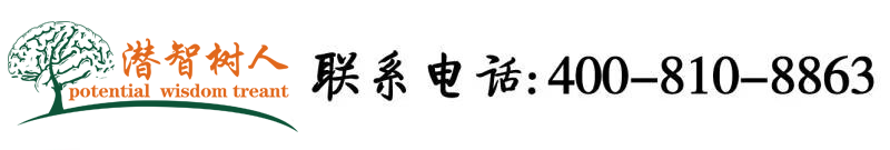 被大鸡巴操逼黄片北京潜智树人教育咨询有限公司